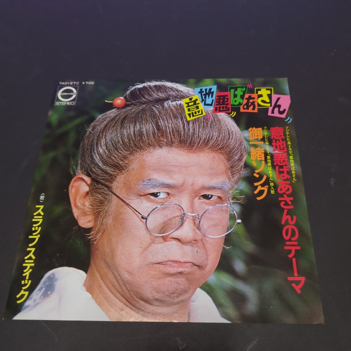 意地悪ばあさんのテーマ　スラップスティック　シングルレコード 意地悪ばあさんのテーマ『超美品』スラップスティック シングル