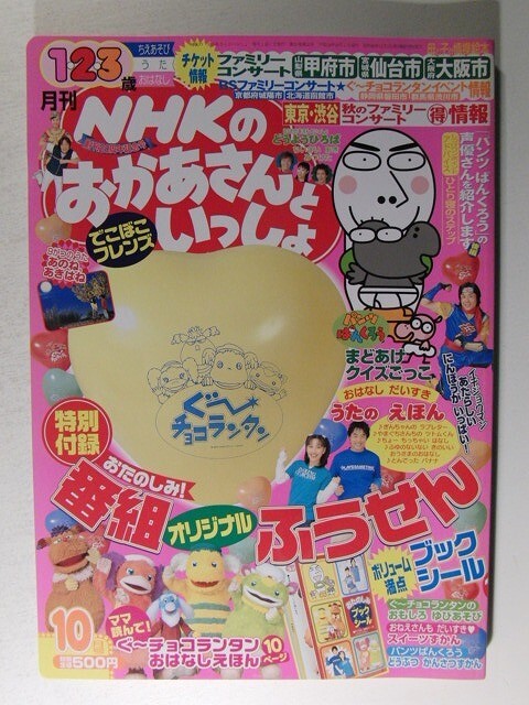 傷や汚れあり】NHKのおかあさんといっしょ2004年10月号別冊ファミリー