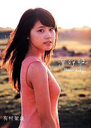 有村架純1st写真集 「深呼吸-Shin・Kokyu-」 直筆サイン入り