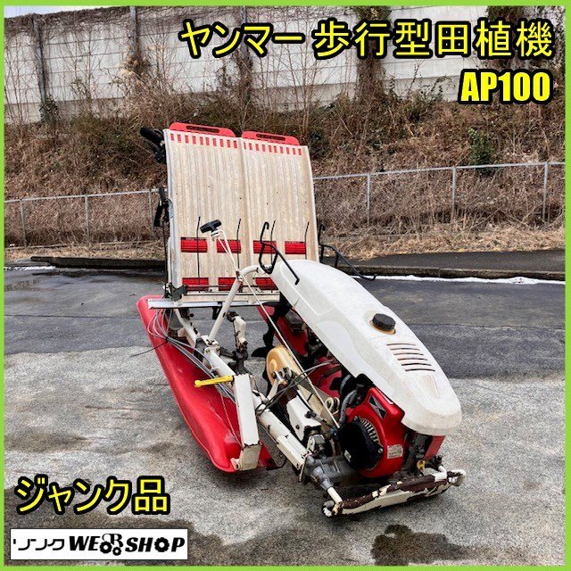 ヤンマー AP20 田植機 田植え機 YANMAR実働 2条 歩行型（ヤンマー 歩行 