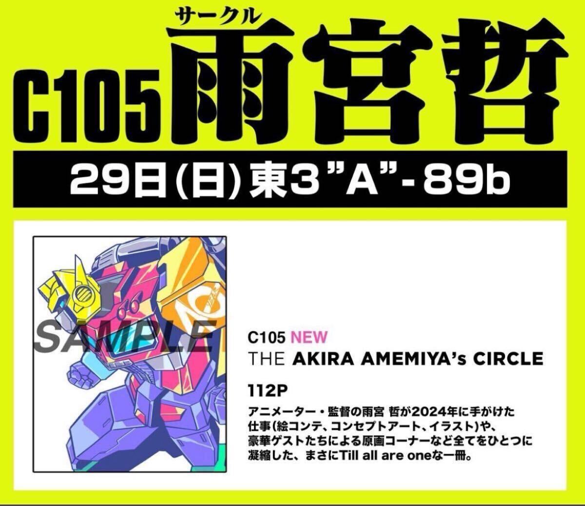 サークル雨宮哲 C105 THE AKIRA AMEMIYA's CIRCLE C105 雨宮哲 新刊 THE AKIRA AMEMIYA's CIRCLE