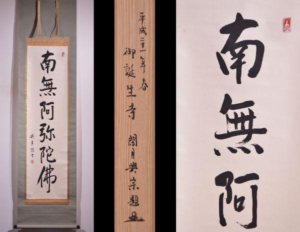 ✨【希少】✨蓮如上人御真筆　南無阿弥陀仏掛軸 浄土真宗 掛け軸-虎斑の名号[復刻]／蓮如上人 筆 南無阿弥陀仏 （尺三