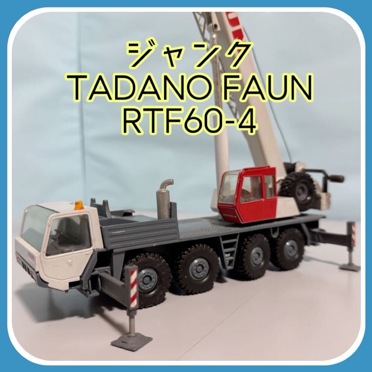 TADANO タダノFaun RTF60-4 TADANO タダノFaun RTF60-4 Tadano Faun ATF 60-4 60-ton All Terrain