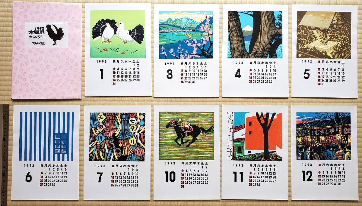 木版画1993.9カレンダー 木版画1993.9カレンダー