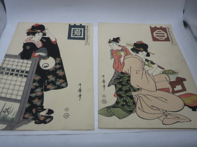 喜多川歌麿 虫えらみ 15図揃 古法 純手摺 木版画 浮世絵版画刊行