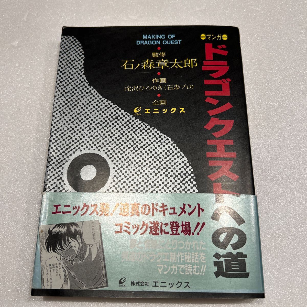 マンガ『ドラゴンクエストへの道』滝沢ひろゆき○石ノ森章太郎
