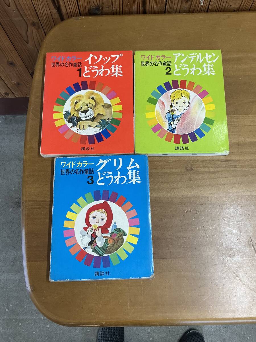 オールカラー版 世界名作 イソップ・グリム・アンデルセン 1-18巻 全巻
