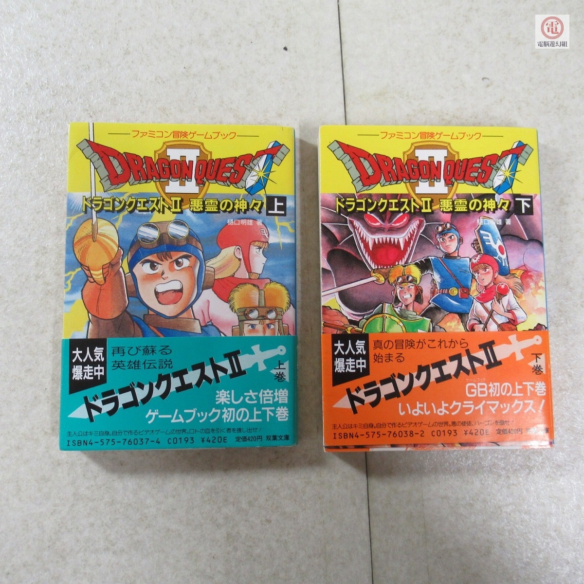 ゲームブック ドラゴンクエスト 上 下 2冊セット