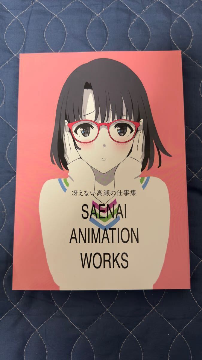 冴えない彼女の育てかた 冴えない高瀬の仕事集 SAENAI ANIMATION WORKS