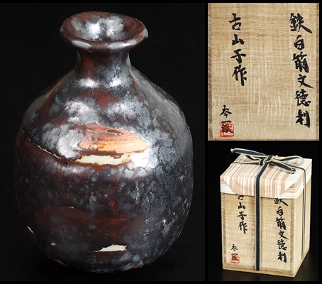 希少作☆小山日出男☆伊部手【左馬】粗土備前酒器 悪し