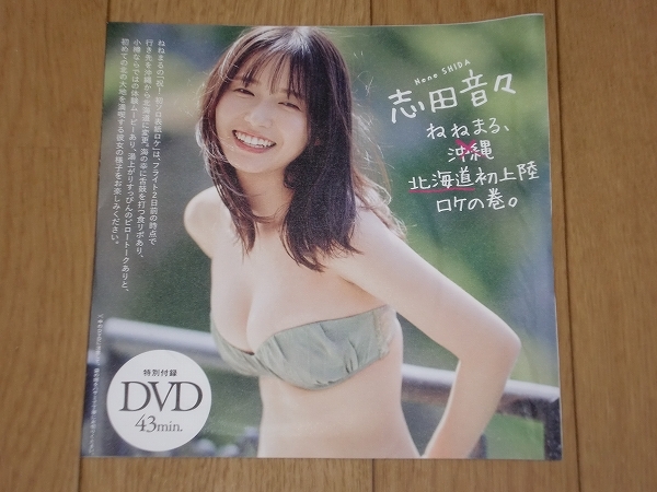 週刊誌 29号 略し 志田音々 DVD付き 