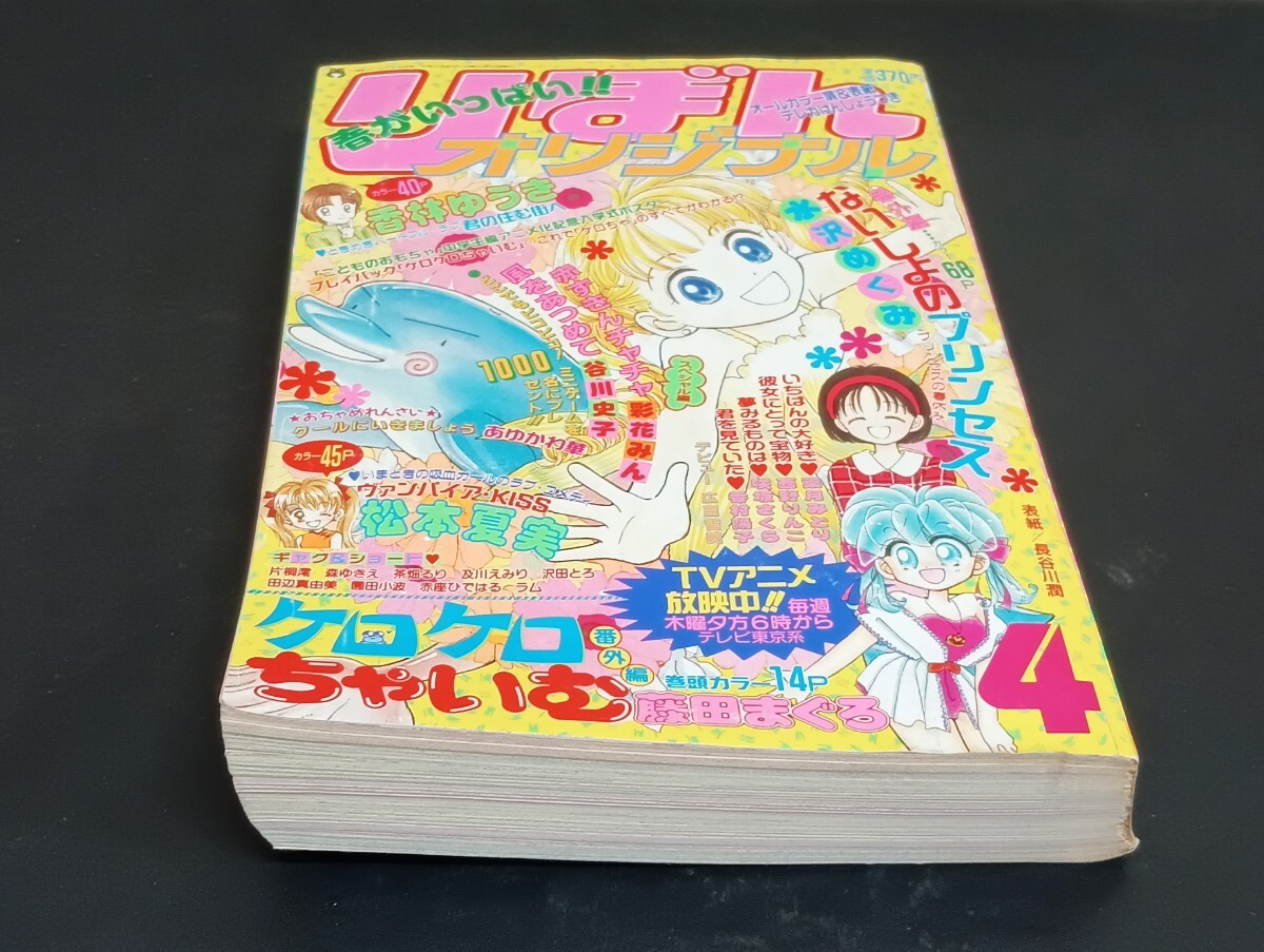 りぼん 1997年号 （新品】りぼん 1997年4月号 応募者全員サービス品  