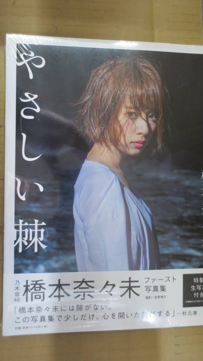 乃木坂46 ファースト写真集 「乃木坂派」 西野七瀬 白石麻衣 橋本奈々