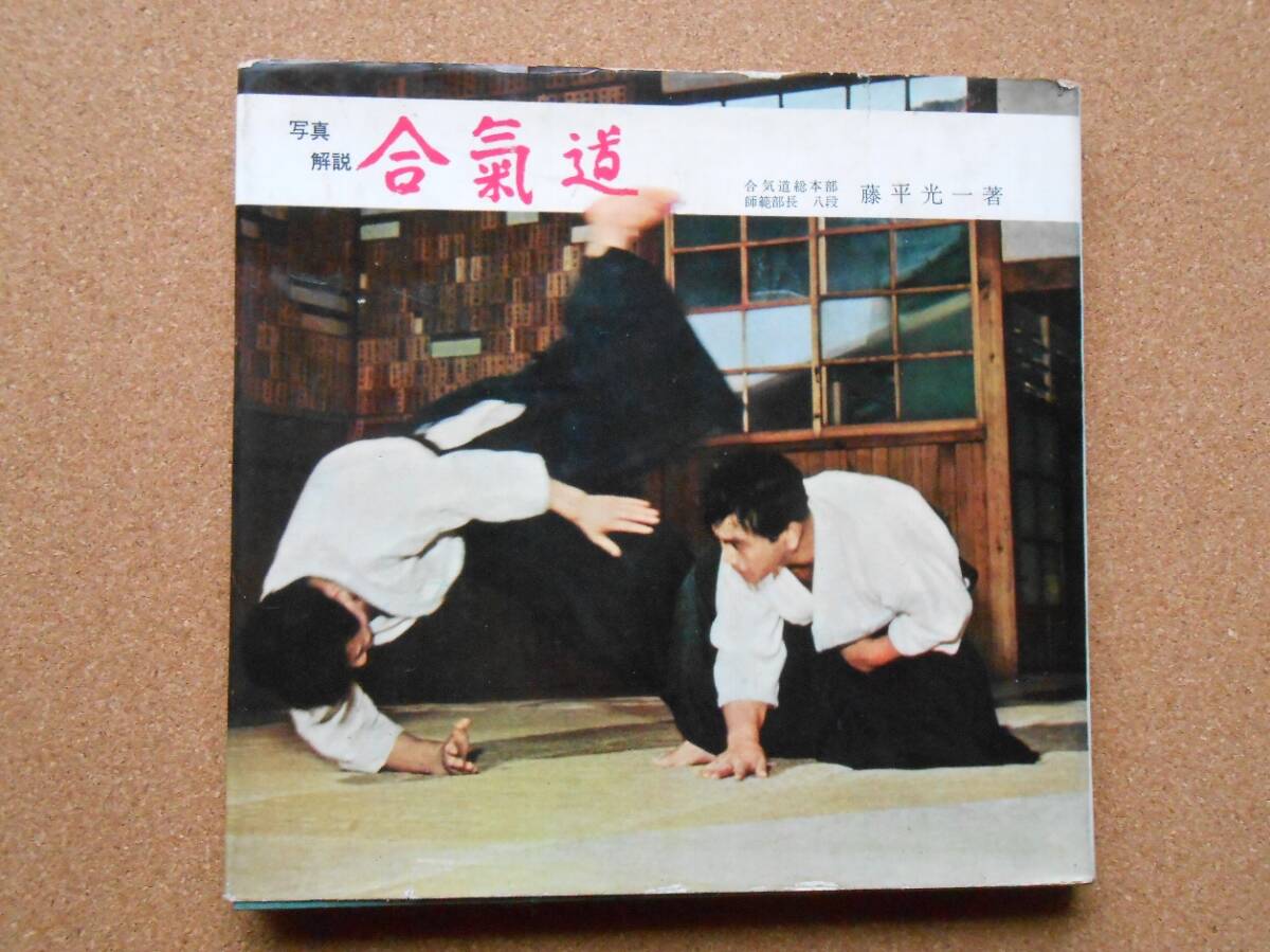 ★希少★ 写真解説　合気道入門　　藤平光一著　　東都書房 ☆希少☆ 写真解説 合気道入門 藤平光一著 東都書房 合気道―写真