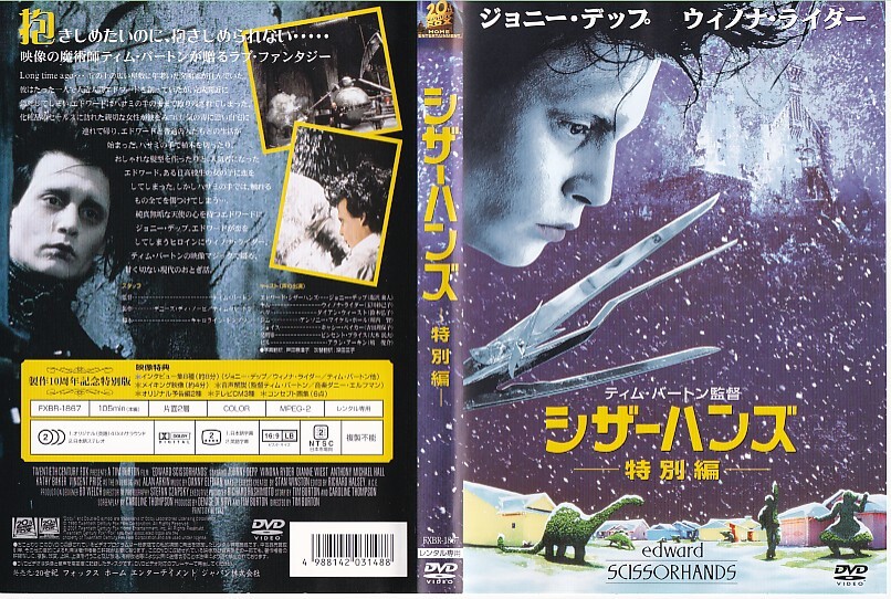 中古】シザーハンズ □ ジョニー・デップ & ウィノナ・ライダー