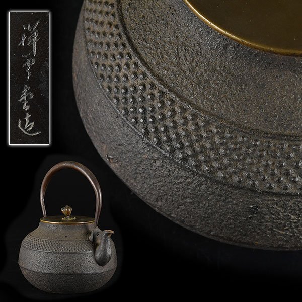鉄瓶 輪線紋　龍文堂造 龍文堂 造『鉄瓶』 買取価格相場｜骨董品買取 緑和堂
