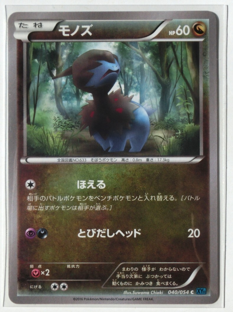 中古】☆マイポケモンコレクション☆モノズ・ジヘッド・サザンドラ