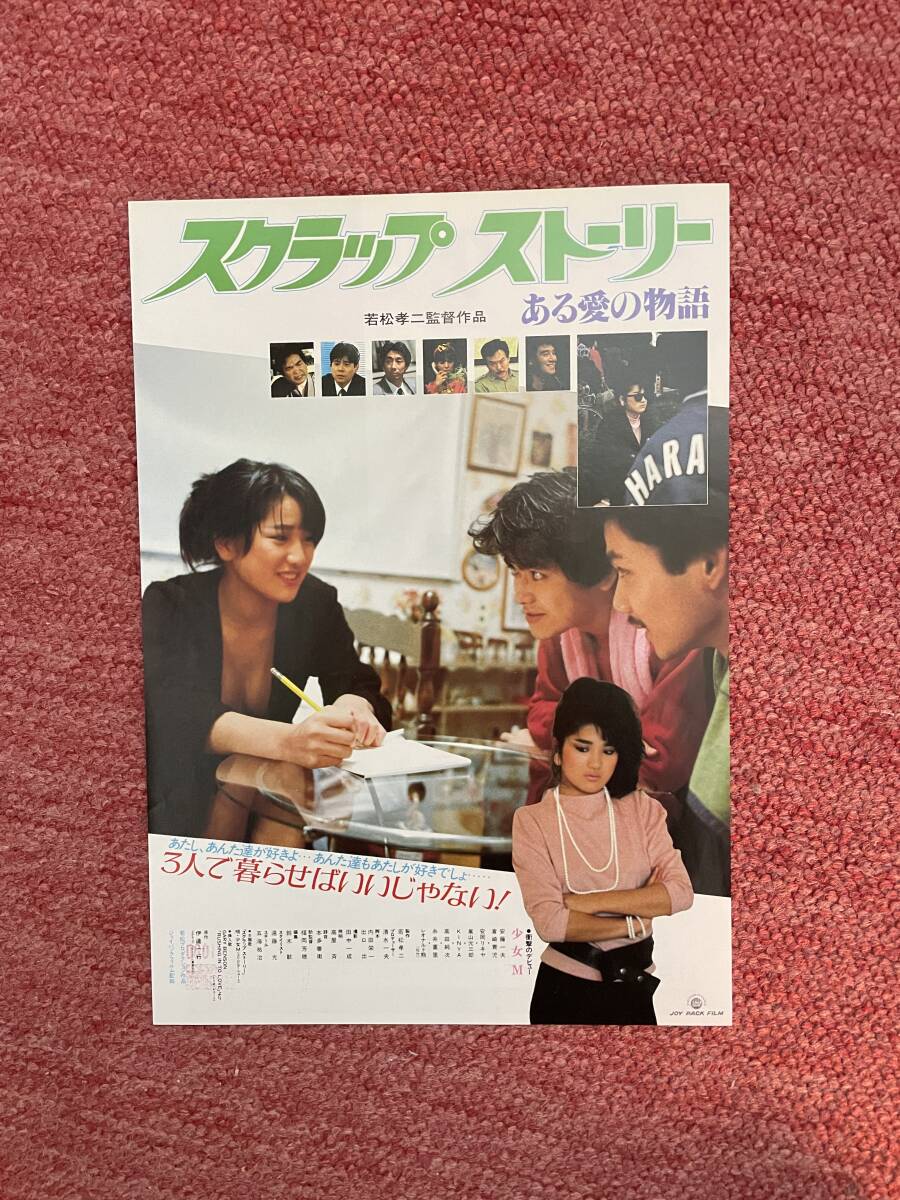 やや傷や汚れあり】パンフ□1984年【スクラップ・ストーリー ある愛の