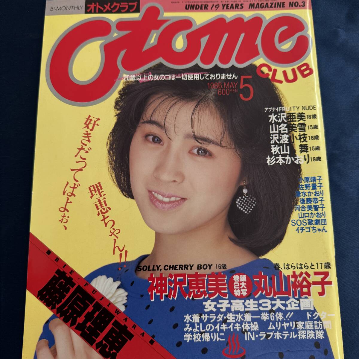Maria様 オトメクラブ 1986・7 古村比呂・小早川いづみ・山村みずき・光瀬