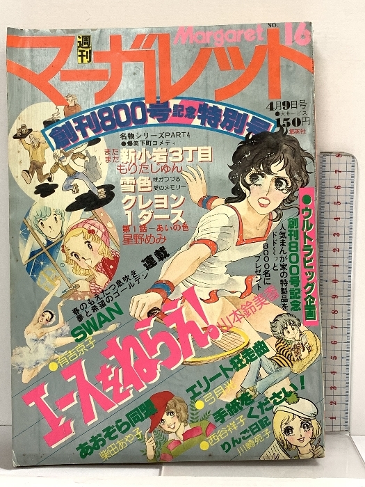 古い 少女マンガ 「マーガレット」 別冊 1978 昭和53年 1月号 少女漫画