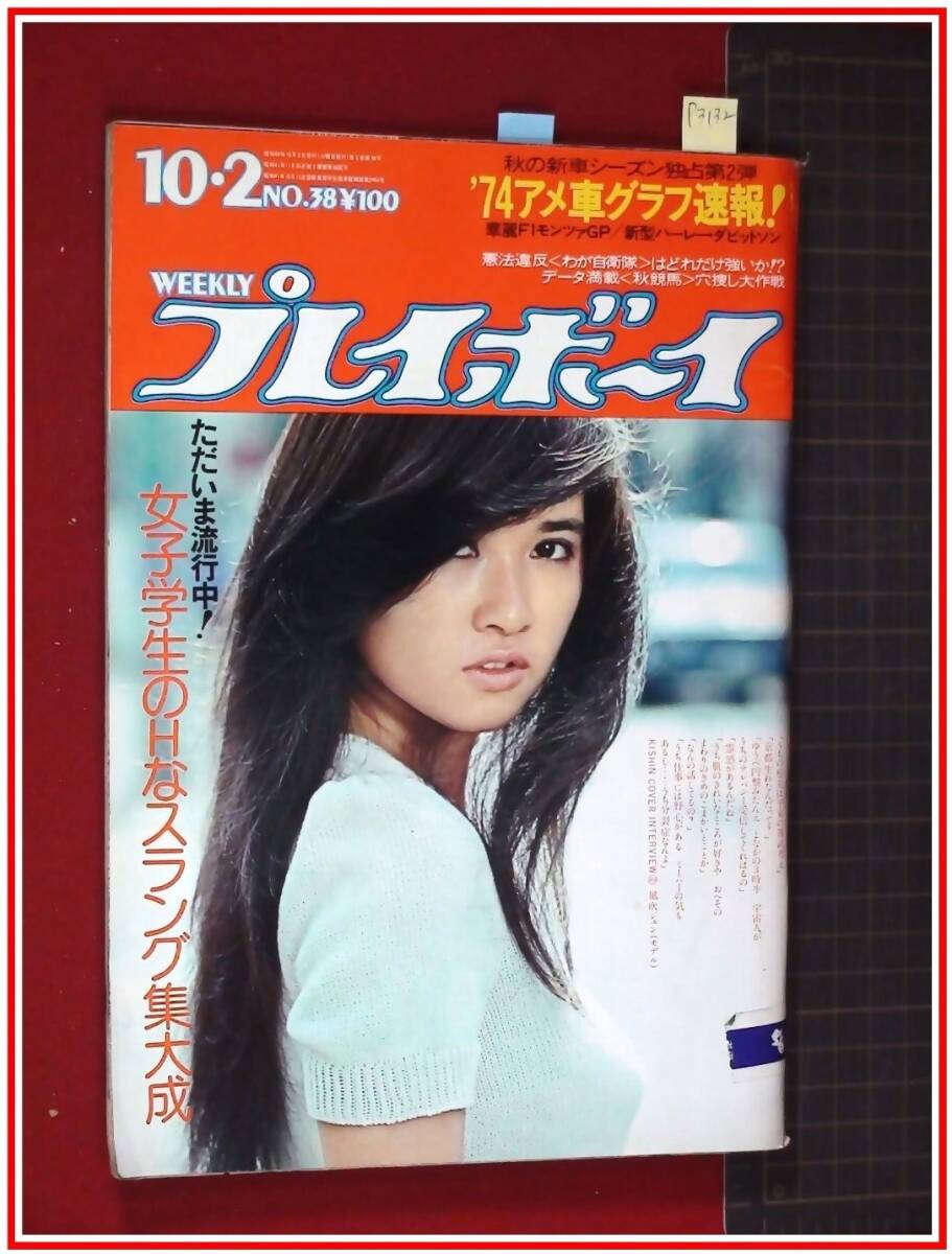 由美かおる 『しなの川』 平凡パンチ 昭和48年10月29日号