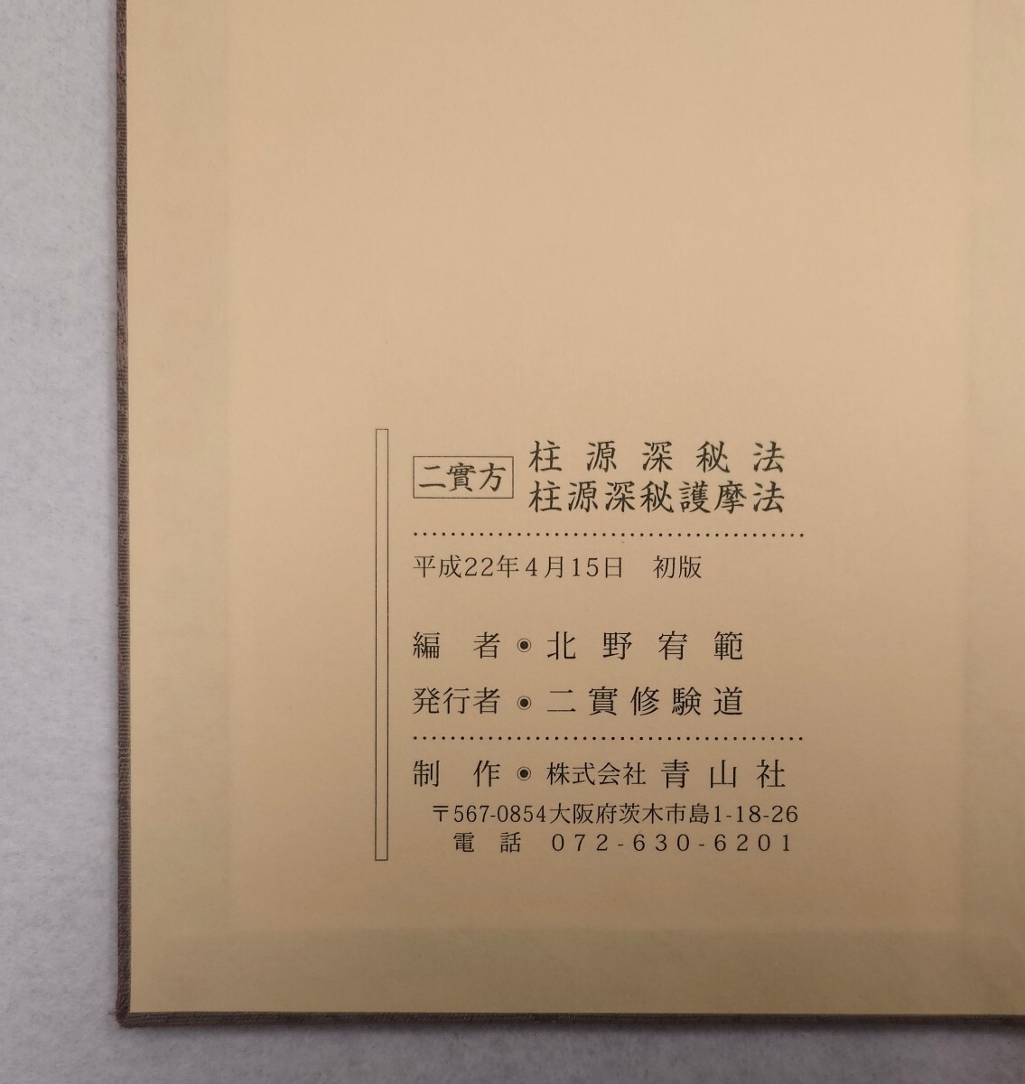 密教 :: 線香護摩祈祷法 DVD