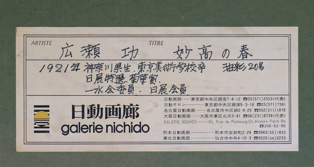 美術品】【GLC】泉治彦 「踊り子」 ◇日動画廊取扱・油彩10号