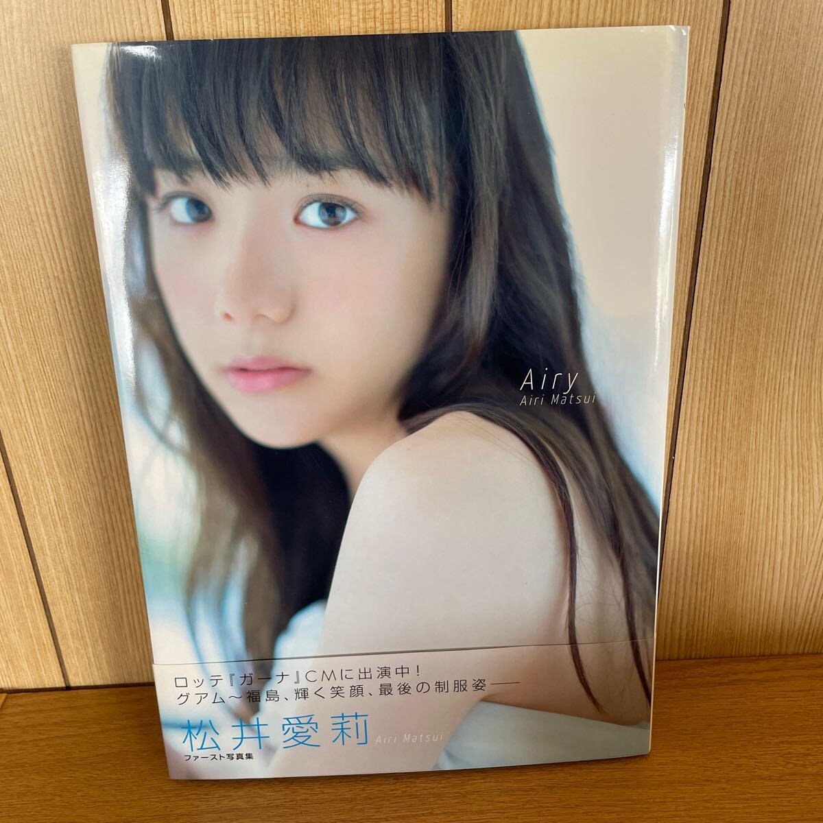 未使用に近い】【サイン入り】初版 帯付 Airy 松井愛莉 1st.写真集