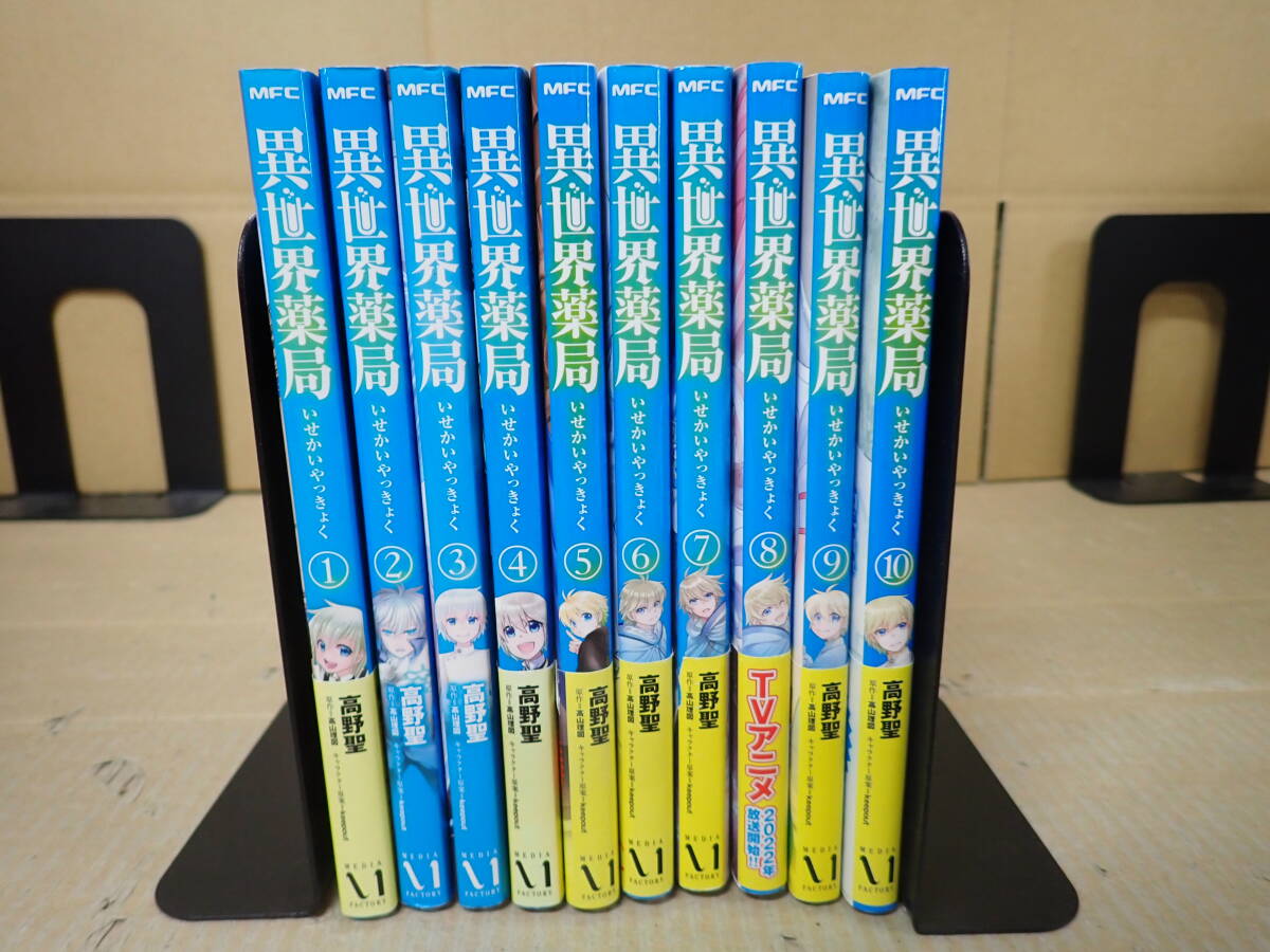 X15Aё 異世界薬局 1～10巻 高野聖 KADOKAWA メディアファクトリー 非全巻セット まとめて10冊セットの1番目の画像