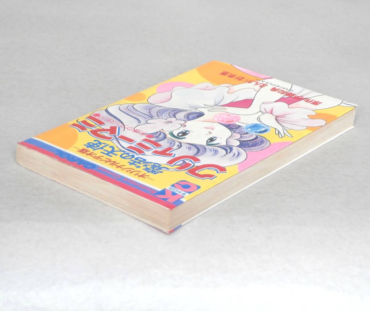 全巻初版魔法の天使クリィミーマミ ❶❷巻 北川ゆうこ 月刊キャロル