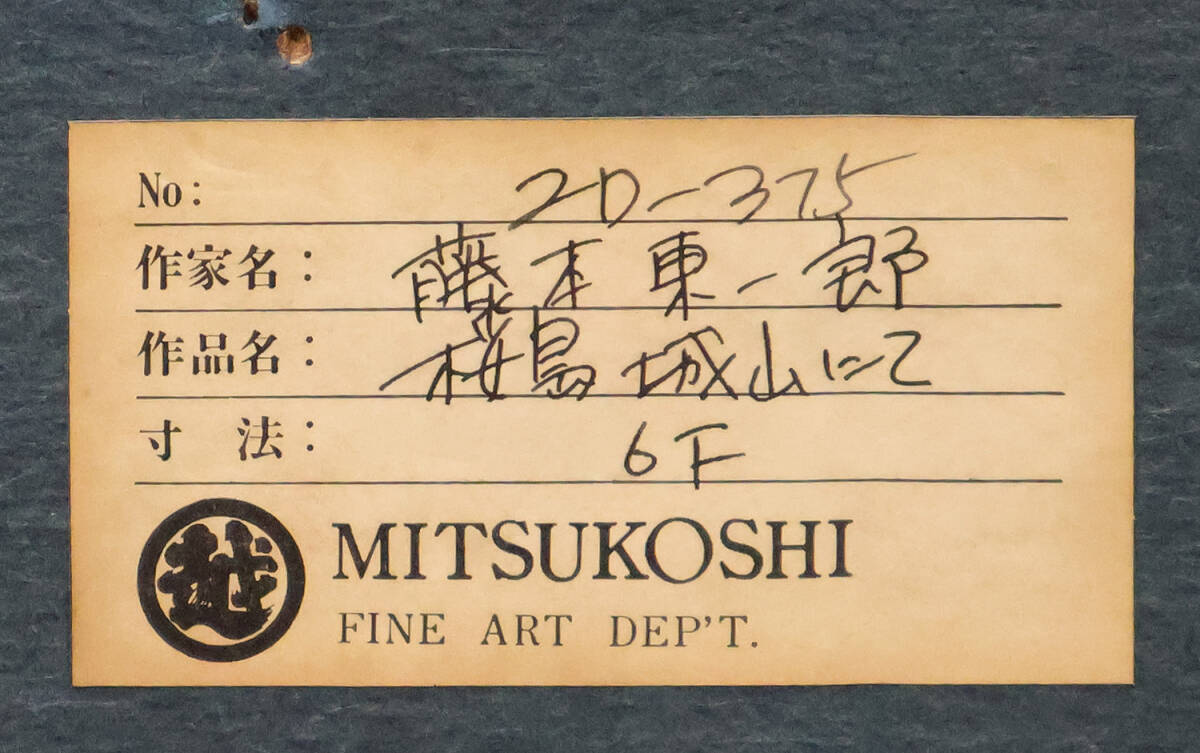 GLC】藤本東一良 「錦江湾」 油彩12号 芸術院会員 日展理事 光風
