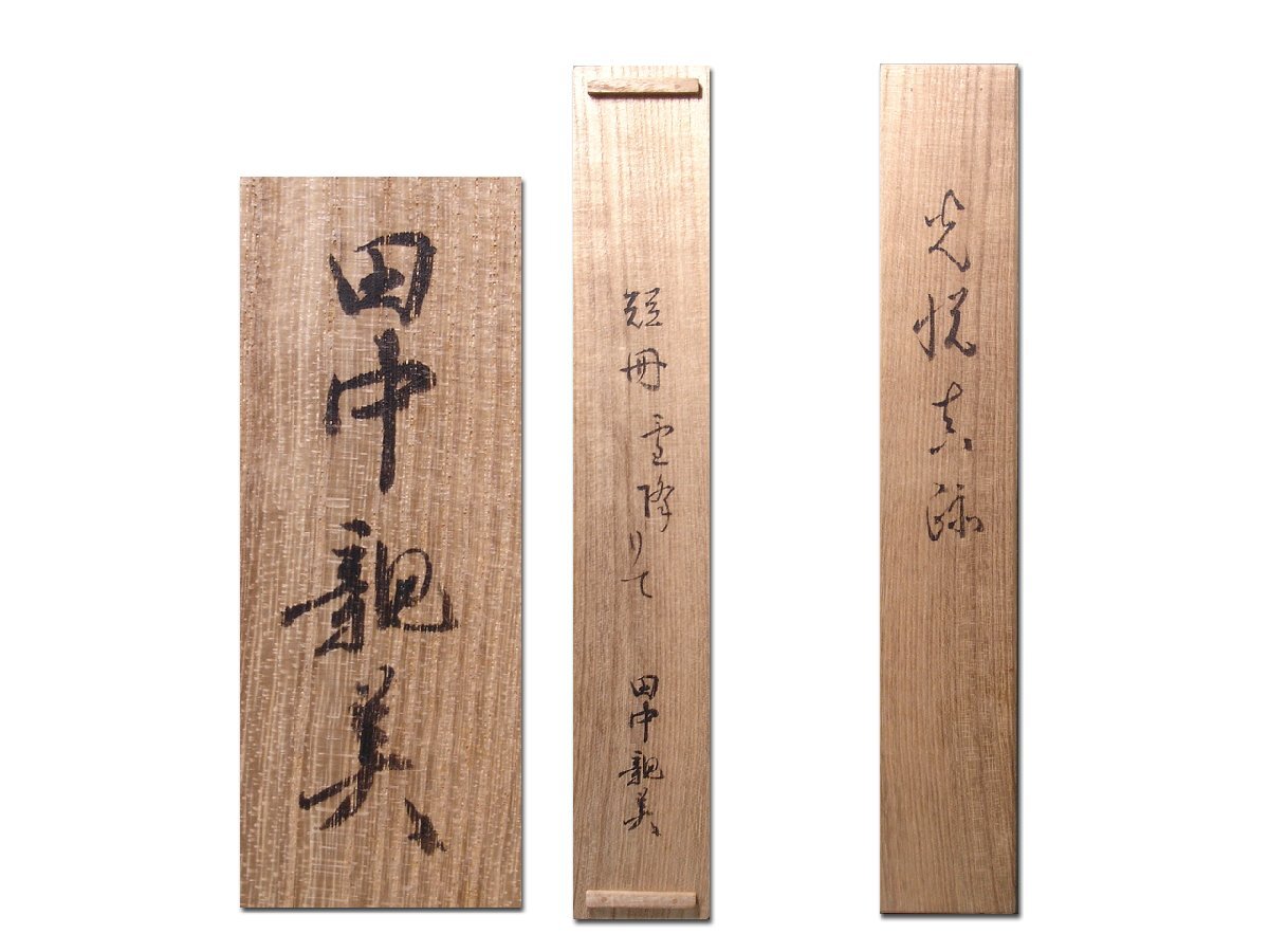 書道家 現代かな書の先駆け 桑田笹舟「和歌」真作 安東聖空,田中親美