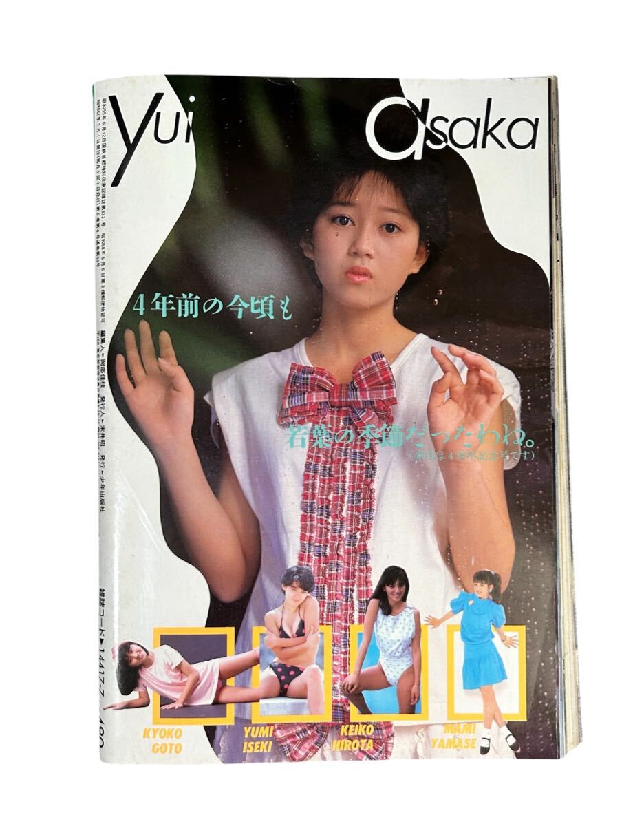 中三時代 旺文社ゼミ岡田有希子4P//晴れ着カラ河合奈保子・芳本美代子・南野陽子 中三時代 旺文社ゼミ岡田有希子4P//晴れ着カラ河合奈保子・芳本