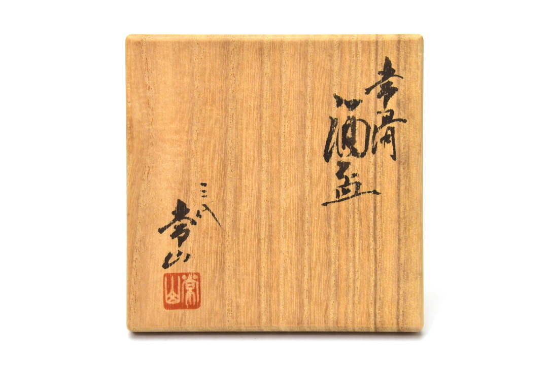 ◇酒器庵◇古松淳志 三島見返龍 ぐい呑 盃 酒呑 酒器 陶芸現代