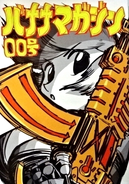 コミティア152 インクボトル 新刊「バナナマガジン 00号」 コミティア152 インクボトル 新刊「バナナマガジン 00号」