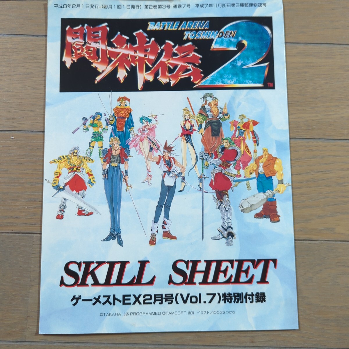 ゲーム雑誌ゲーメスト1995年14冊 ストリートファイター 春麗 ゲーム雑誌ゲーメスト1995年14冊 ストリートファイター 春麗