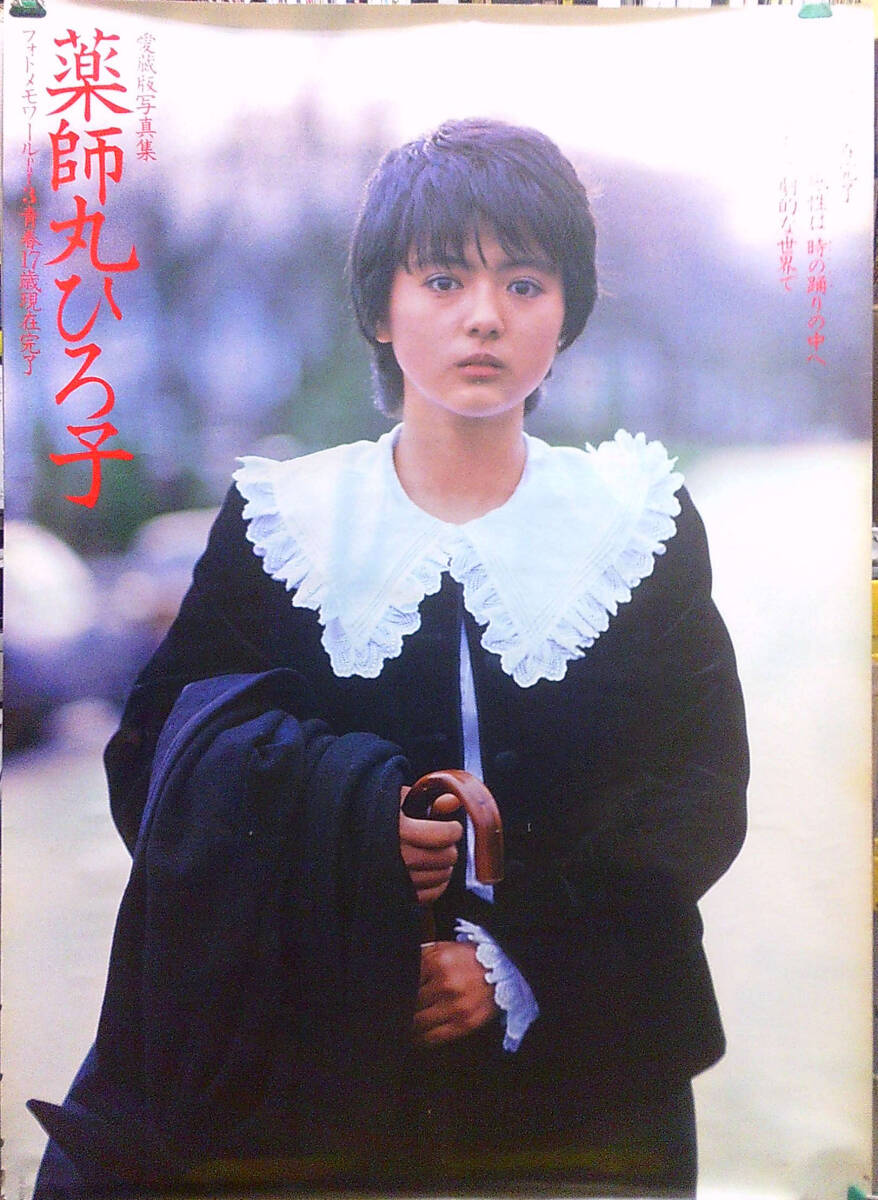 薬師丸ひろ子写真集・フォトメモワール part 1 (1978-1980)・帯