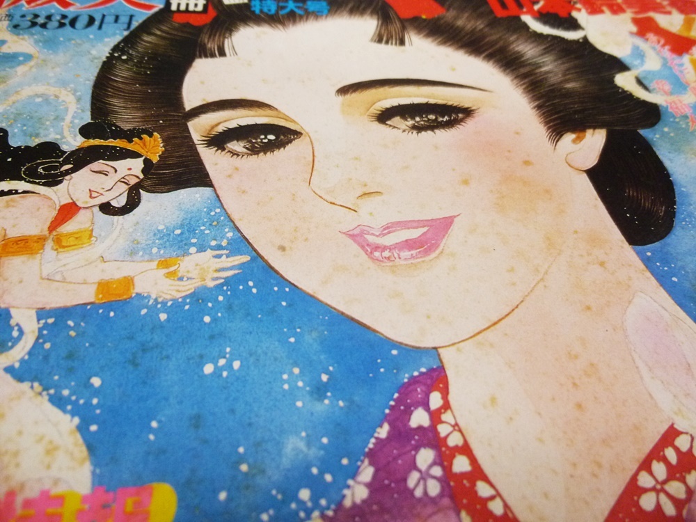 超レア！！【長南年恵の生涯　超能力者列伝】微笑（別冊）総集編 11月特大号／初版 希少】微笑別冊「長南年恵の生涯 超能力者列伝」山本鈴美香
