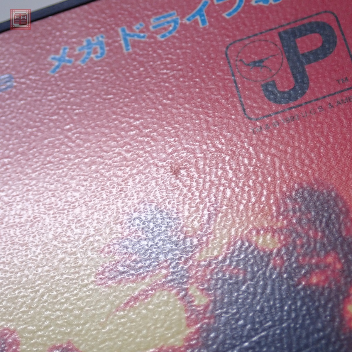 【初版】ジュラシック・パーク　/　坂本かずみ 茶*郎様 坂本かずみ「ジュラシック・パーク」 コミックボンボン