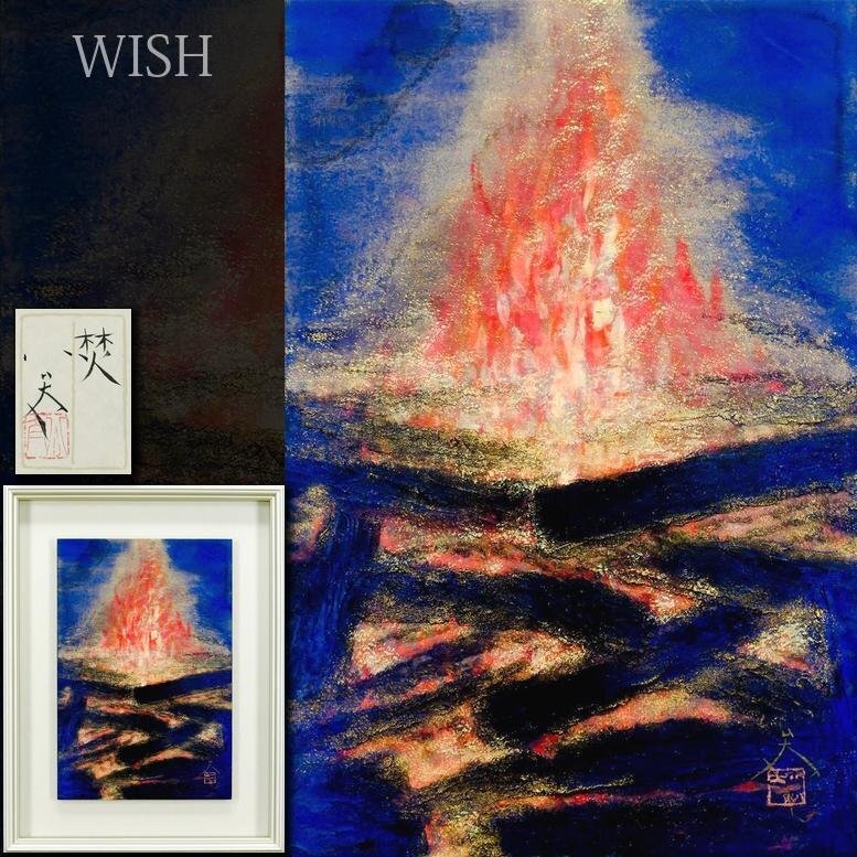 北村あや子、【風に佇つ】、希少な額装用画集より、新品額装付、状態良好 北村脩、〈舞妓〉、希少な画集より、新品高級額、マット額装付