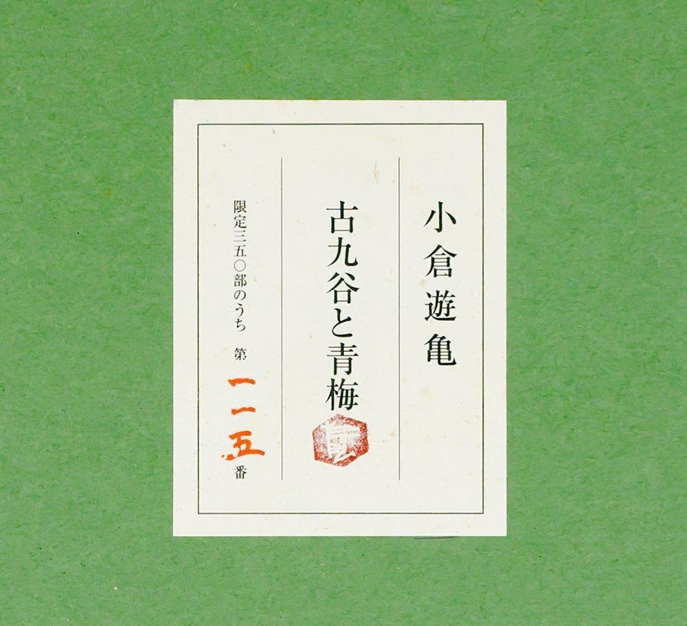 「小倉鉄樹，小倉遊亀（宝珠）他 肉筆寄書まくり 皇紀2600年=昭15」画像をご覧下さい！ 長寿の女流画家「小倉遊亀」 画風の変遷と代表作 小倉鉄樹の影響 | INO