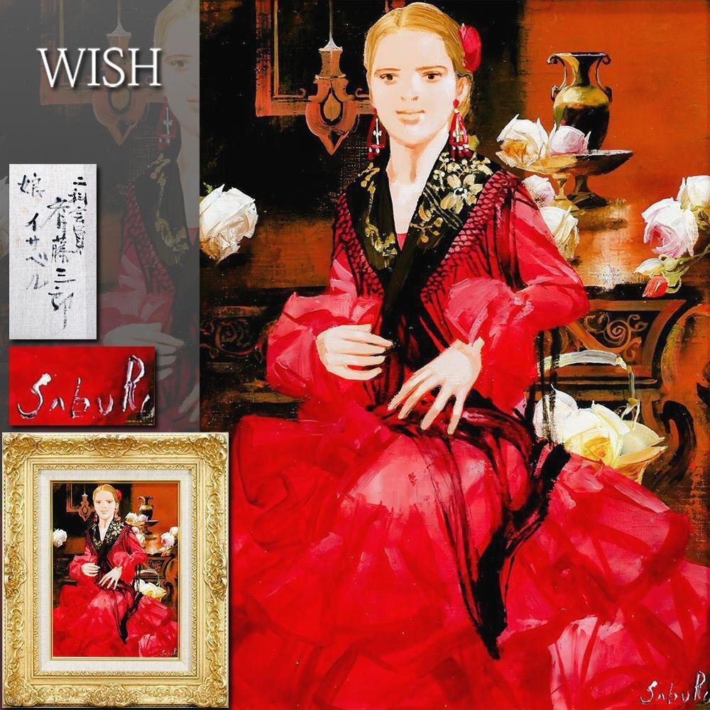 高品質，大人気 【真作】【WISH】中島裕子「赤いドラマ」油彩 10号