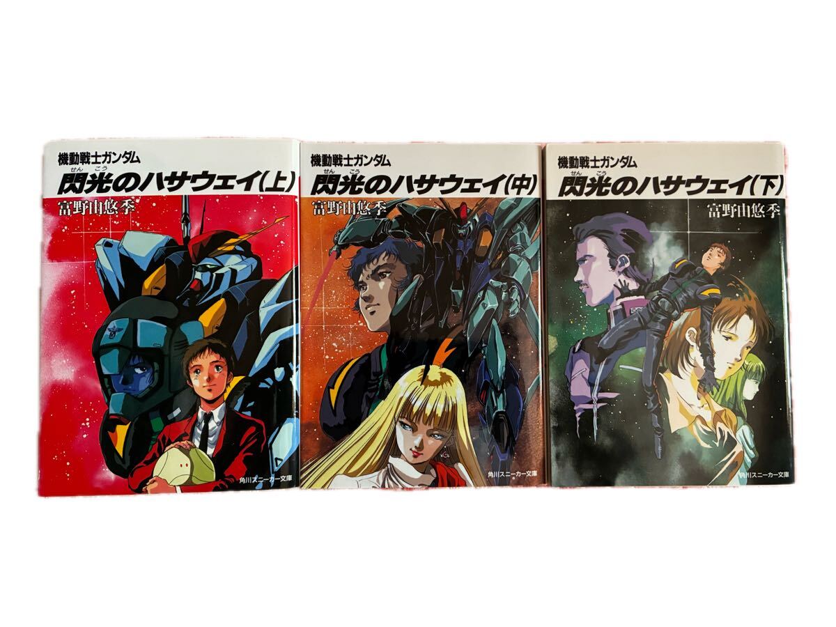 ガイア・ギア 1巻〜4巻 富野由悠季 角川スニーカー文庫 角川文庫