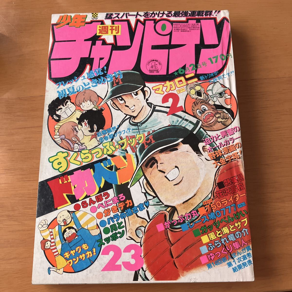 週刊少年チャンピオン 1977年（昭和52年）5・6合併号 巻頭カラー