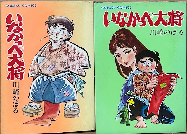 傷や汚れあり】摸写【サイン色紙】 川崎のぼるの 『いなかっぺ大将