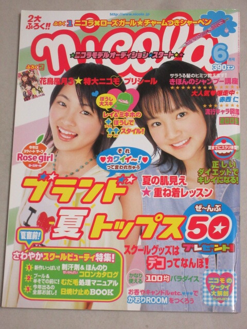 希少美品(一部難有り) nicola ニコラ 2005年2月号 新垣結衣 ガッキー