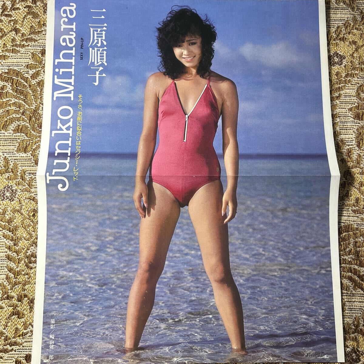 レア】1984年 昭和59年 10.9 週刊プレイボーイ No.42 三原じゅん子