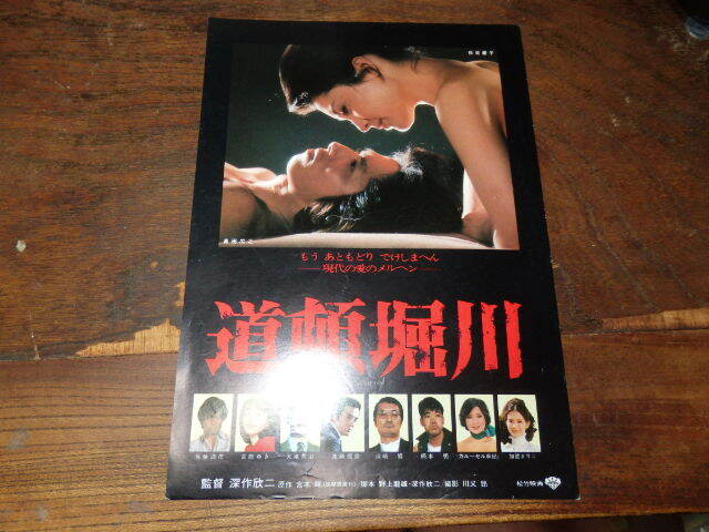映画チラシ 松坂慶子・真田広之 出演「道頓堀川」／「雪華葬刺し」の
