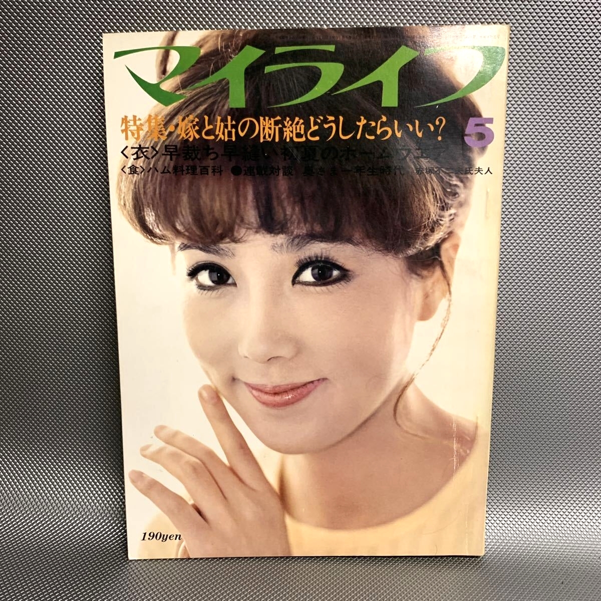 レトロな雑誌・資料〓女性・ファッション『若い女性』別冊付録◎昭和45