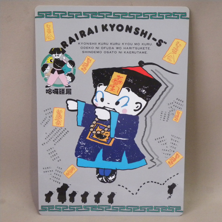 中古】来来キョンシーズ 幽幻道士☆2冊 お札 キョンシー テンテンの